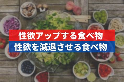 性欲を抑える食べ物|性欲を減退させる食べ物